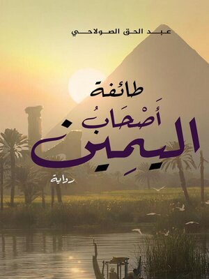 cover image of طائفة  أصحاب اليمين